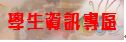 學生資訊專區
