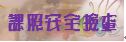課後照顧安全檢查