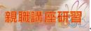 親職講座研習