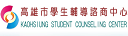 高雄巿諮商輔導中心